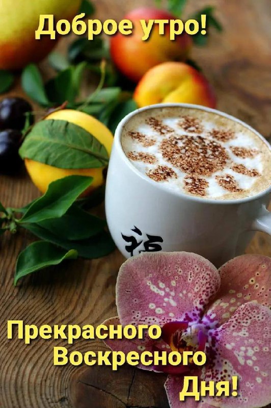 Доброе утро ***🌸***