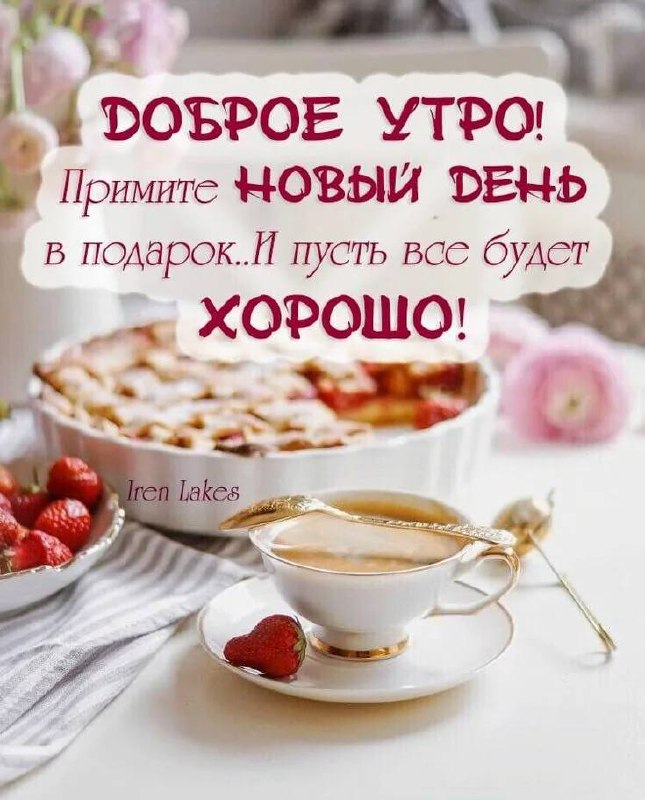 Доброе утро ***🌸***