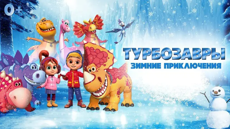 Фильм №1579 - Турбозавры. Зимние приключения …