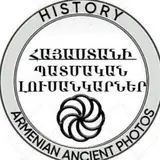**Հայաստանի և Հայ ազգի պատմական լուսանկարներ, որոնք կգտնեք Լույսի Բանակի եղբայրական ալիքում: Բաժանորդագրվեք և տեսեք այն, ինչի մասին լսել եք:**