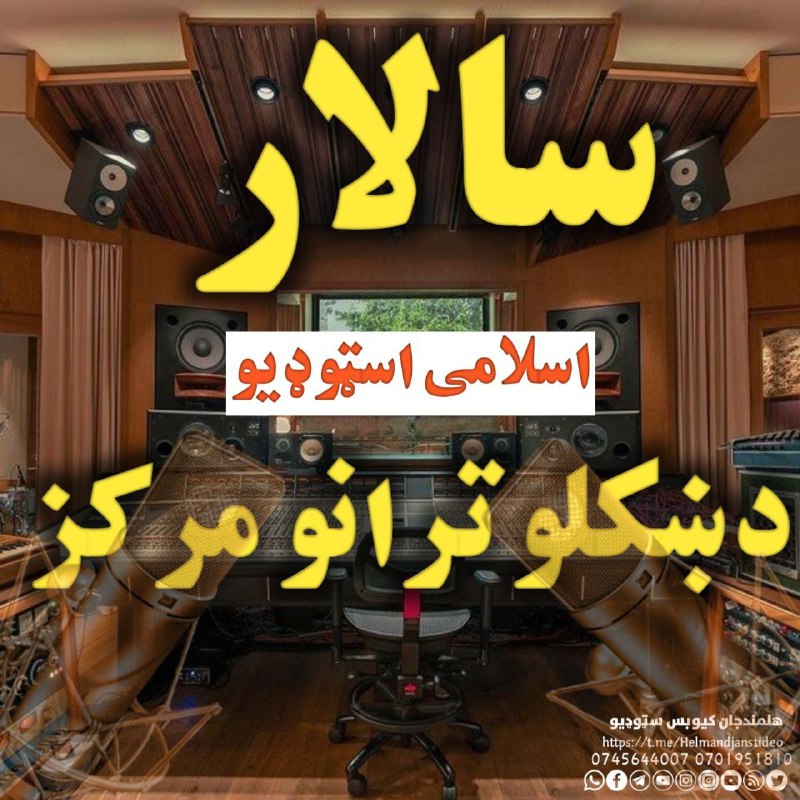 ***🎤******🎤***سالار سټډیو***✅******✅******✅***