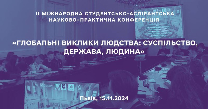 **II Міжнародна студентсько-аспірантська науково-практична конференція** ***🎓***