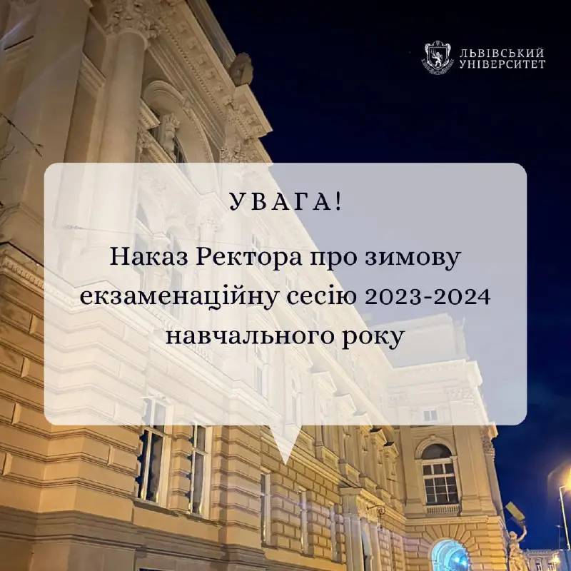 Підписано наказ Ректора про зимову екзаменаційну …