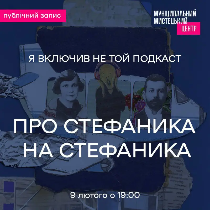 Запрошуємо на [запис нового епізоду](https://www.lvivart.center/events/pro-stefanyka-na-stefanyka-publichnyj-zapys-podkastu/) «я …