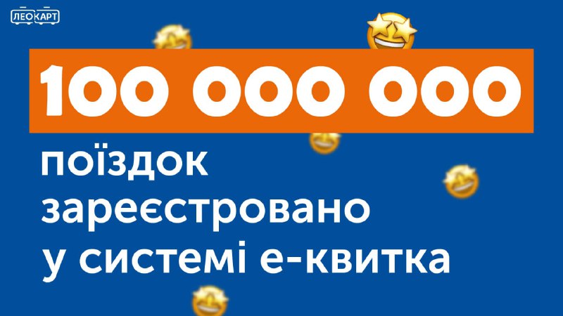 **100 000 000 ваших поїздок зареєстровано …