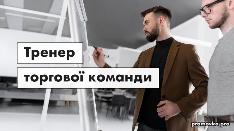 ***🔴*** **Тренер торгової команди**Запрошуємо на роботу …