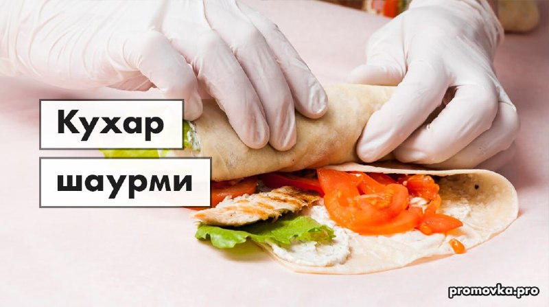 ***🌯*** **Кухар шаурми**[#Без\_досвіду](?q=%23%D0%91%D0%B5%D0%B7_%D0%B4%D0%BE%D1%81%D0%B2%D1%96%D0%B4%D1%83)