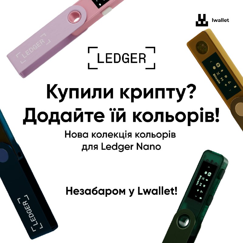 ***💰*****Ledger презентували нові кольори!**