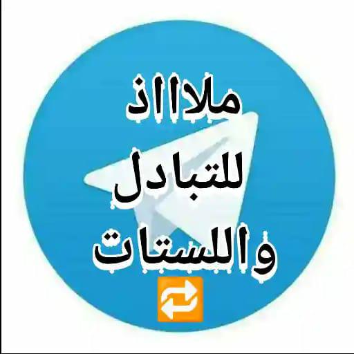 **اللي عنده قناة على التليجرام وحابب …