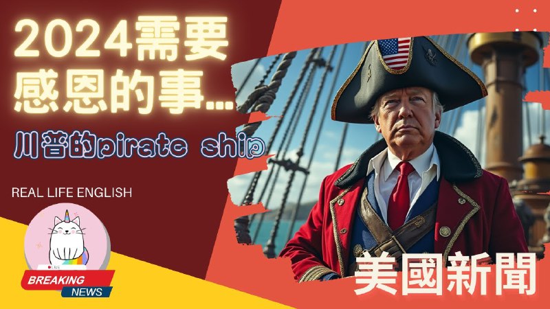 ►2024感恩節數算恩典◄川普的PIRATE SHIP 啟航