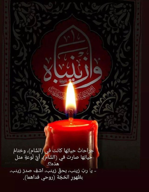 عظم الله اجورنا واجوركم بشهادة السيدة …