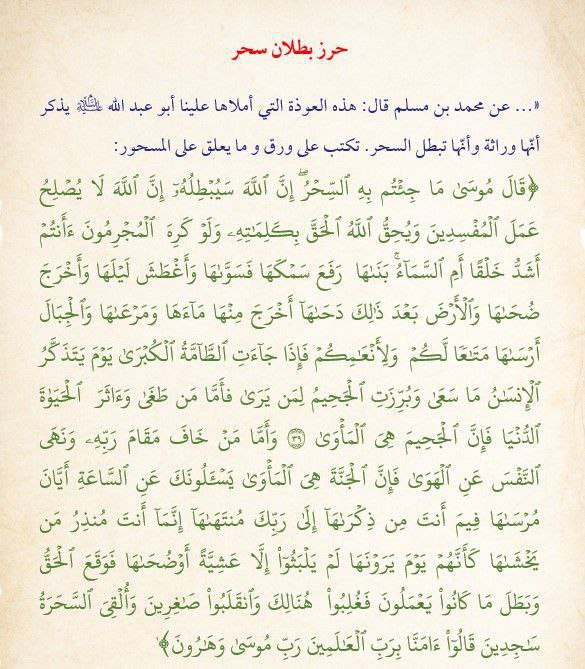 ***?***حرز بطلان السحر.