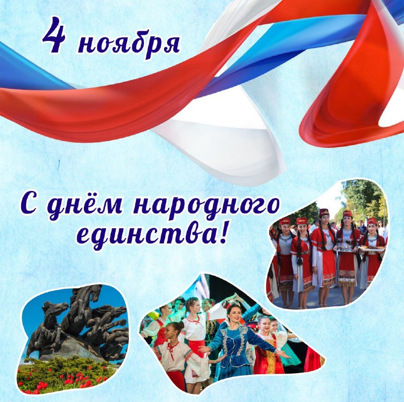 ***🎉***Поздравляем с Днем народного единства. Пусть …