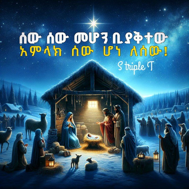 እንኳን ለጌታችን ለመድኃኒታችን የኢየሱስ ክርስቶስ የልደት …