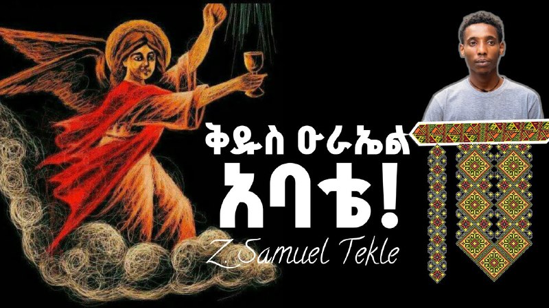 Zemari Samuel Tekle Official || ዘማሪ …