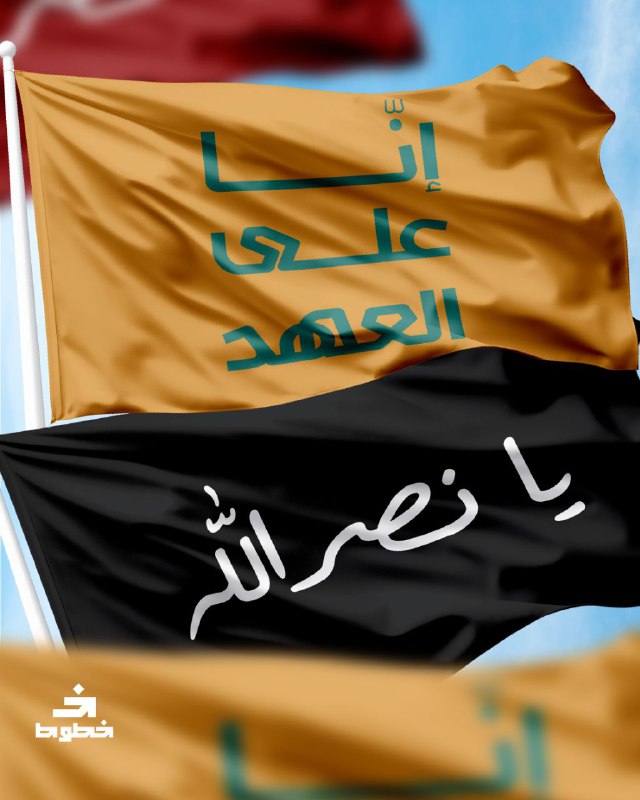 انا على العهد يا نصرالله