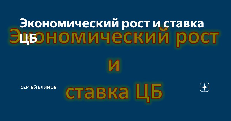 **Экономический рост и ставка ЦБ**