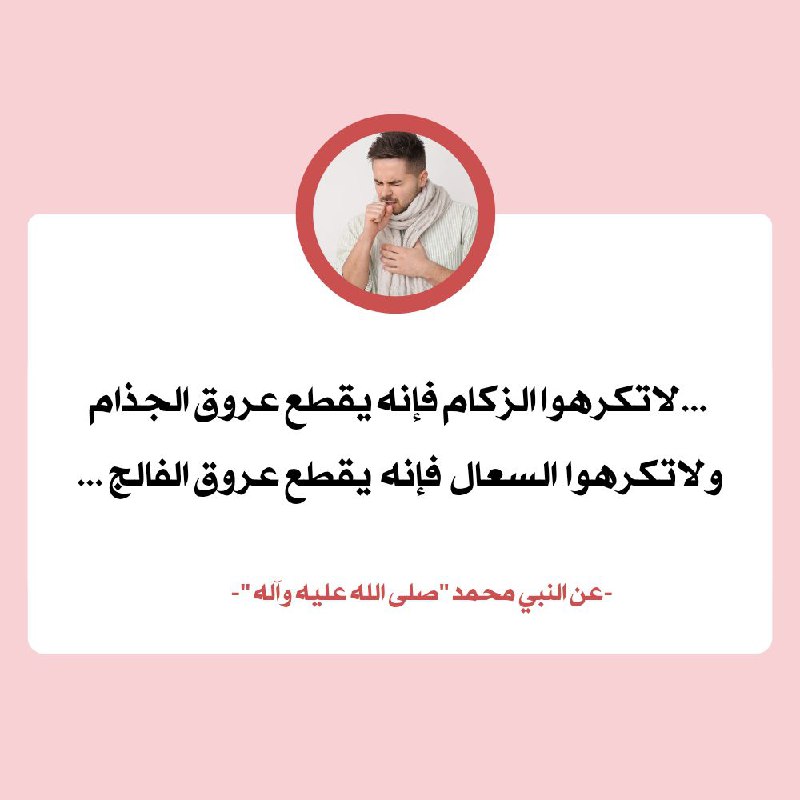 - المصدر: طب الائمة