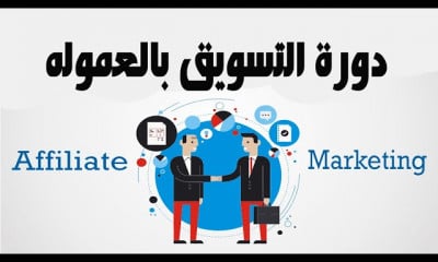 تعلم كيفية كسب العمولات من التسويق؟ …