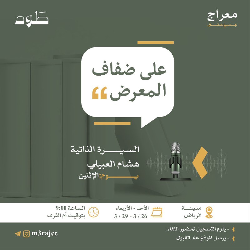 حياكم الله في ثاني لقاءات معراج