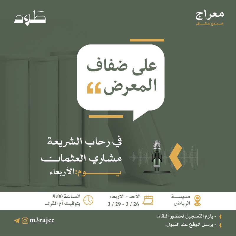 حياكم الله في رابع لقاءات معراج