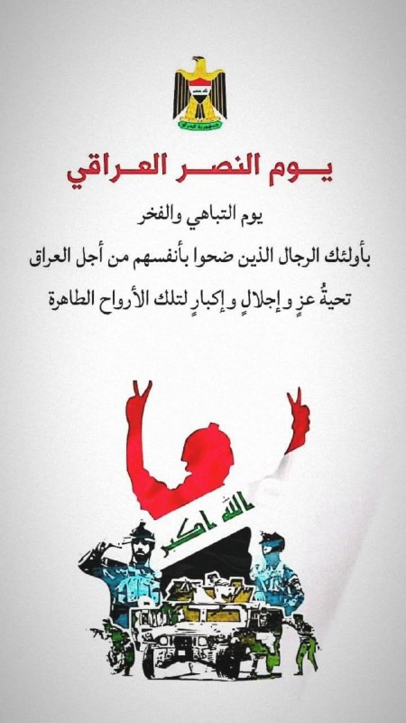 مبارك لكل العراقيين