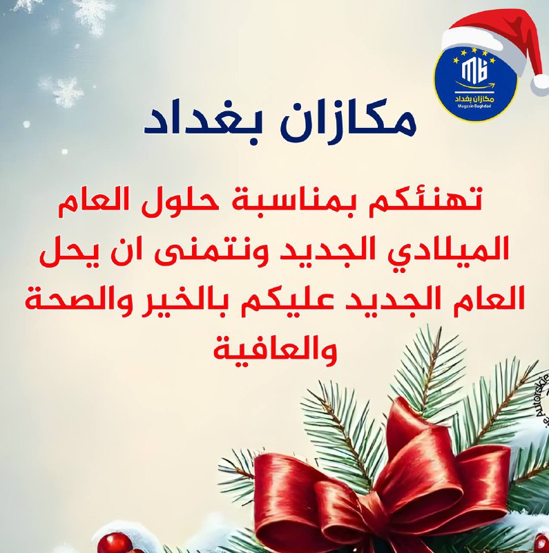 مكازان بغداد تهنئكم بمناسبة حلول العام …