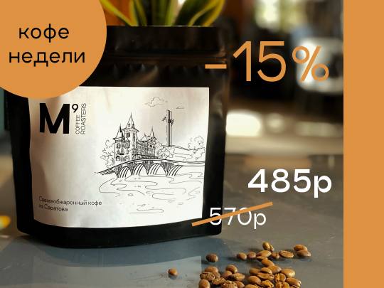 ***🔥***КОФЕ НЕДЕЛИ! -15%