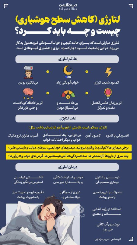 ***?*** لتارژی (کاهش سطح هوشیاری) چیست …