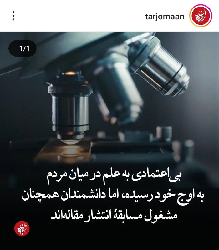 بی اعتمادی به علم یعنی چی؟