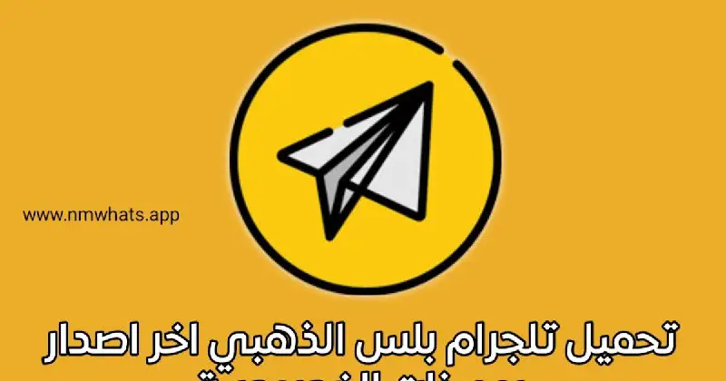 *****?*******Update | تحديث** *****?***** **تحميل تحديث تلجرام الذهبي وتلجرام بلس نورالدين Telegram Plus Gold الاصدار v3.3.0 تيليجرام بلس اخفاء الظهور …