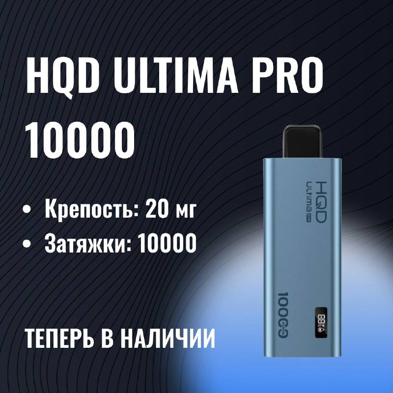 **ТОПОВЫЕ HQD ULTIMA PRO 10000⁣⁣⠀**