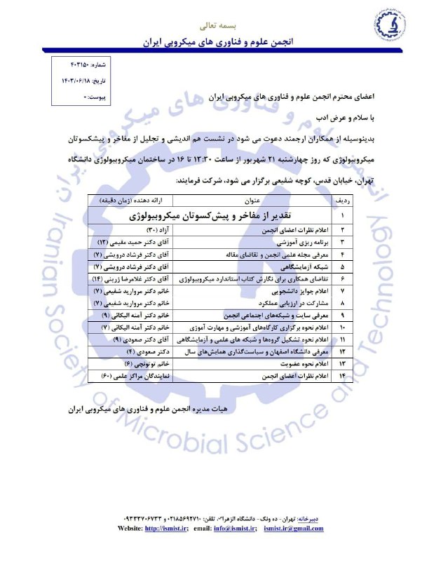 انجمن علوم و فناوری های میکروبی …