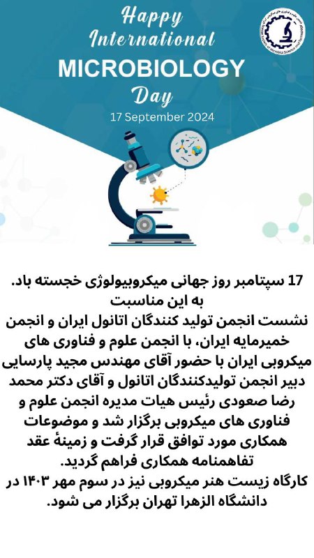 انجمن علوم و فناوری‌های میکروبی ایران