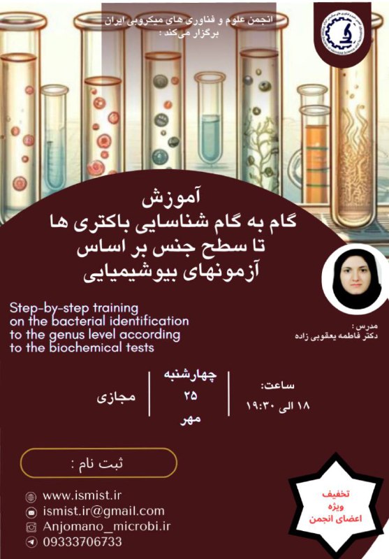 انجمن علوم و فناوری های میکروبی …