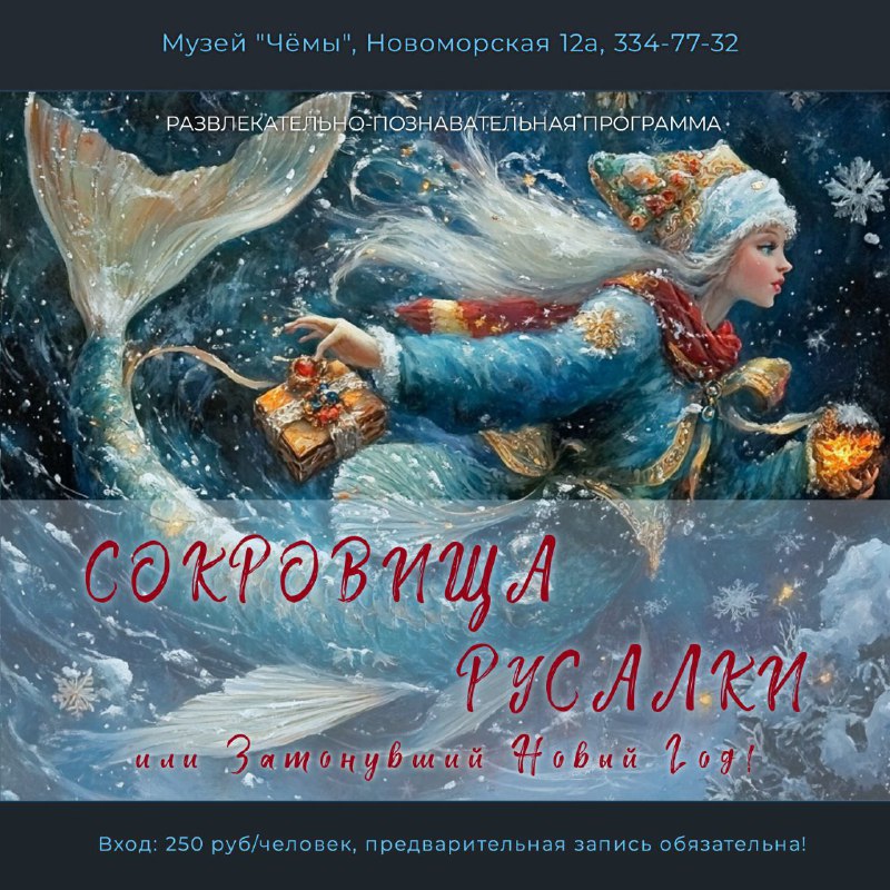 ***🧜***♀***🌊******⚓*** Присоединяйтесь к захватывающей квест-игре "Сокровища …