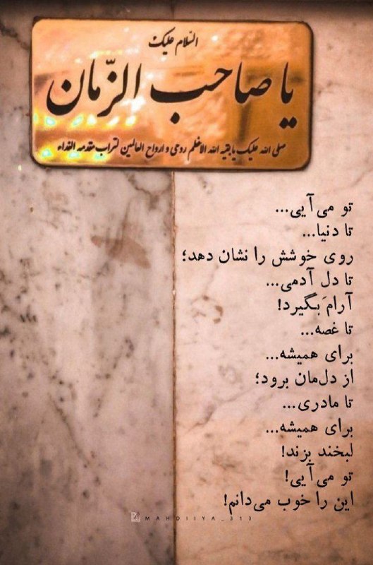 یا صاحب الزمان ***?******?***