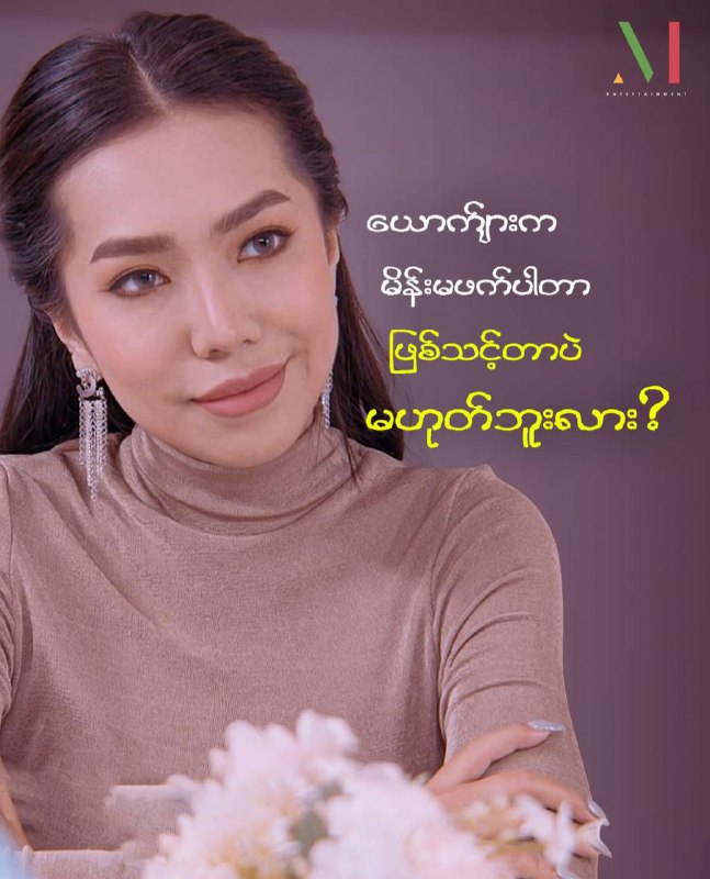 သူငယ်ချင်းမိထွေး - အပိုင်း ( ၁၁ ) …