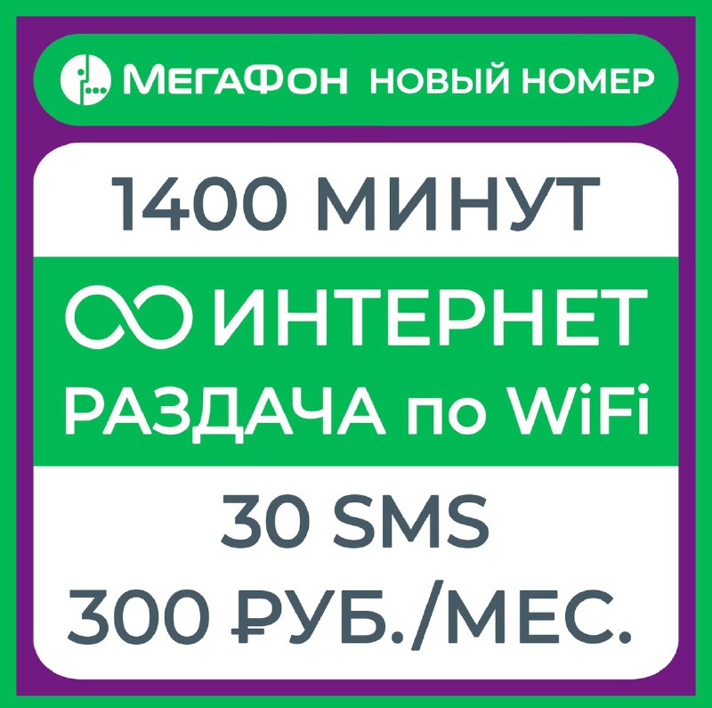 ***🟢******🟢******🟣*** Тариф от Мегафон: 300₽