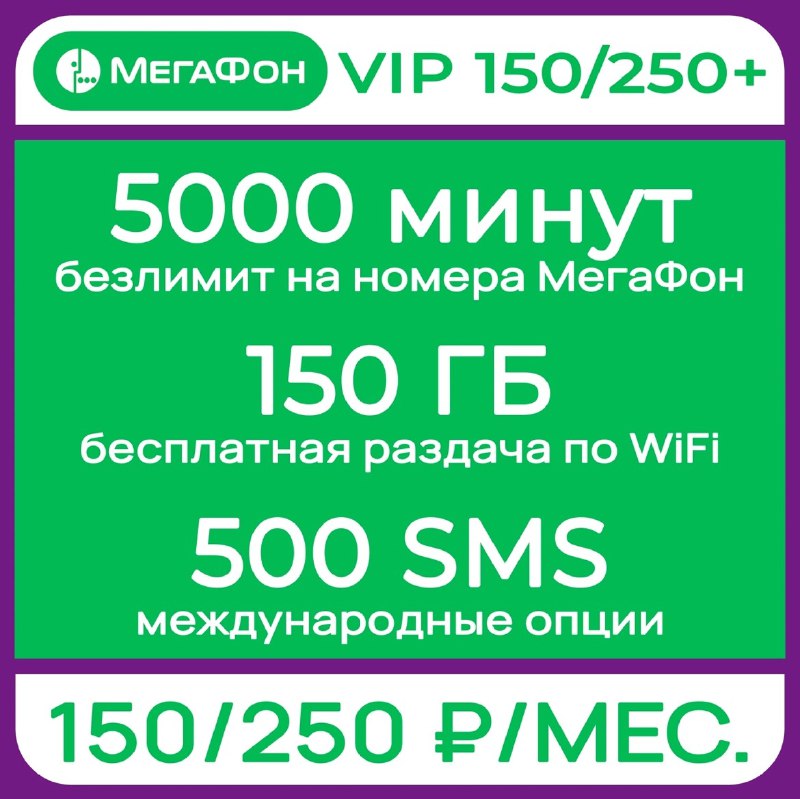 ***🟢******🟢******🟣*** Тариф от Мегафона: **VIP 150/250**