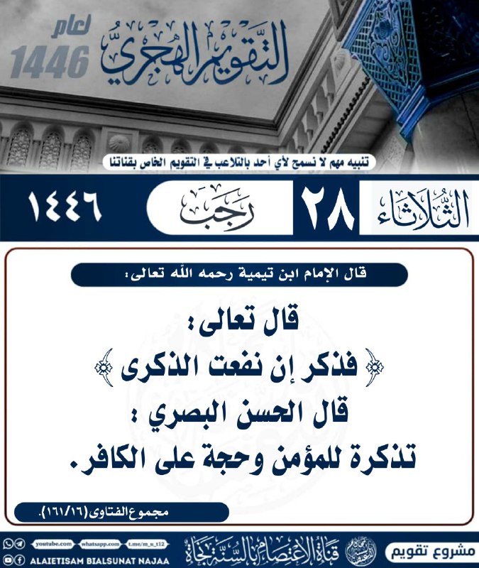 [#تقويم\_قناة\_الاعتصام\_بالسنة\_نجاة](?q=%23%D8%AA%D9%82%D9%88%D9%8A%D9%85_%D9%82%D9%86%D8%A7%D8%A9_%D8%A7%D9%84%D8%A7%D8%B9%D8%AA%D8%B5%D8%A7%D9%85_%D8%A8%D8%A7%D9%84%D8%B3%D9%86%D8%A9_%D9%86%D8%AC%D8%A7%D8%A9)