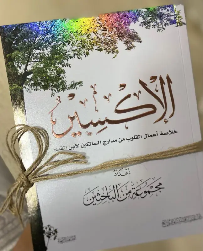 **- مَنْ لَم تَقرأ الإكسِيـــــر فَاتَها …
