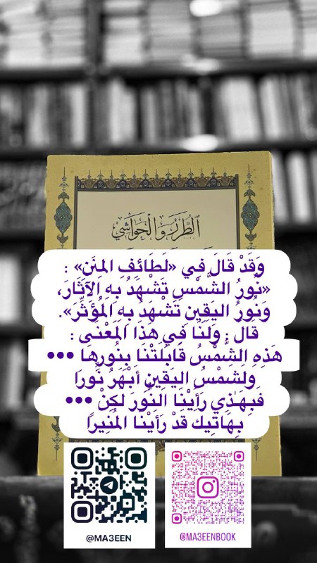 وَقَدْ قَالَ فِي «لَطَائِفِ المِنَنِ» :