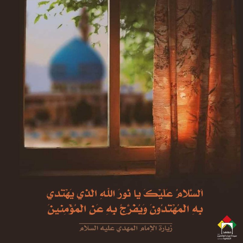 السَّلامُ عَلَيْكَ يا نُورَ الله الَّذِي …