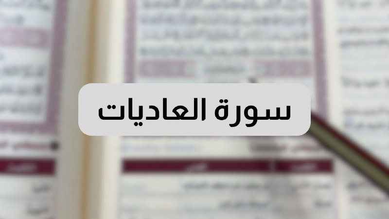 تفسير سورة العاديات ***📖***