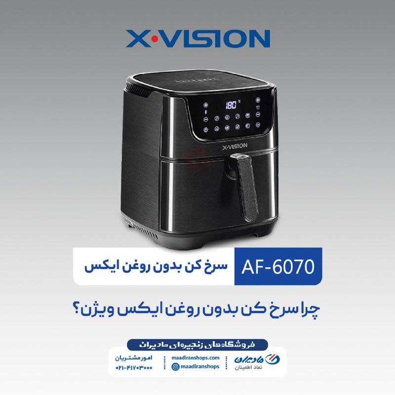 چرا سرخ‌کن بدون روغن ایکس‌ویژن ؟؟
