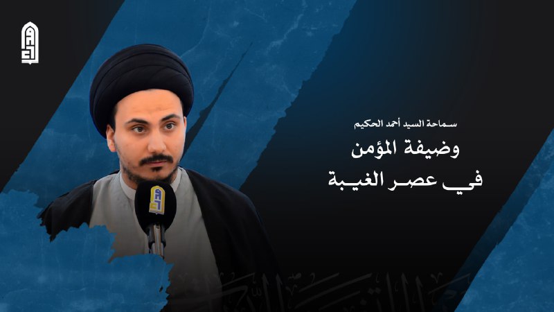 **وظيفة** المؤمن في عصر الغيبة