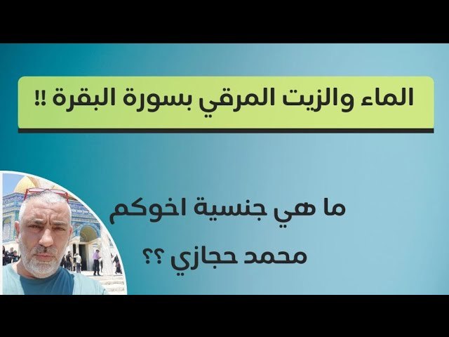 محمد حجازي.الاستغفار وسورة البقره