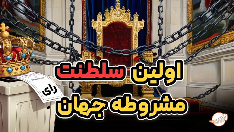 ***??*** انگلستان چگونه از دیکتاتوری و …