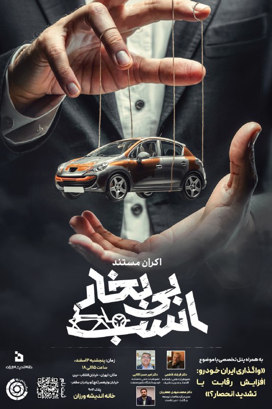 ***🎞*** **اکران عمومی مستند «اسب بی‌بخار**»